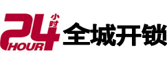 崇川24小时开锁公司